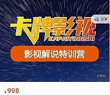 卡牌-影视解说特训营第三期，130节实操课，影视解说，技术答疑